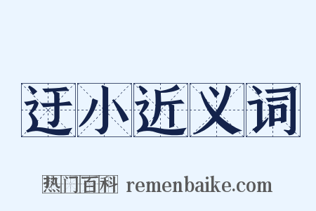 迂小近义词是什么意思的图片